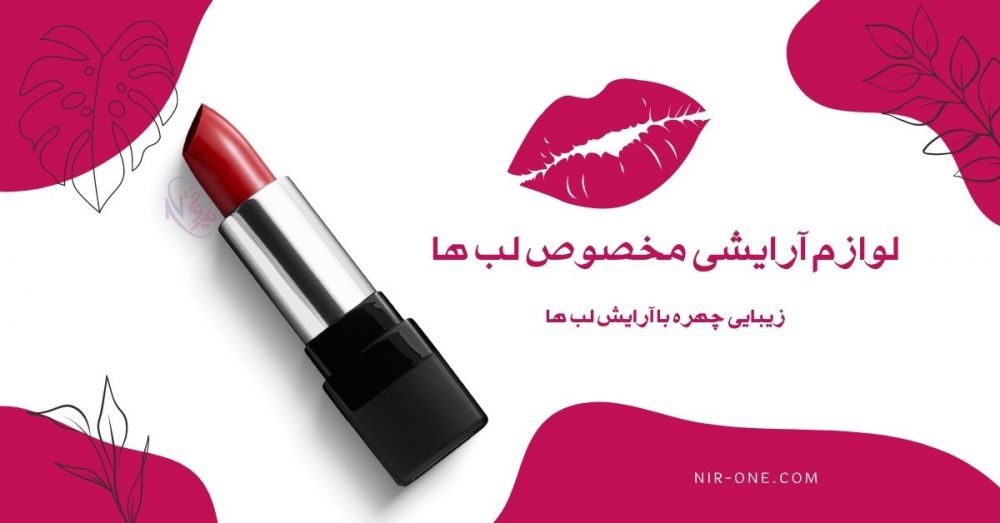 لوازم آرایشی لب